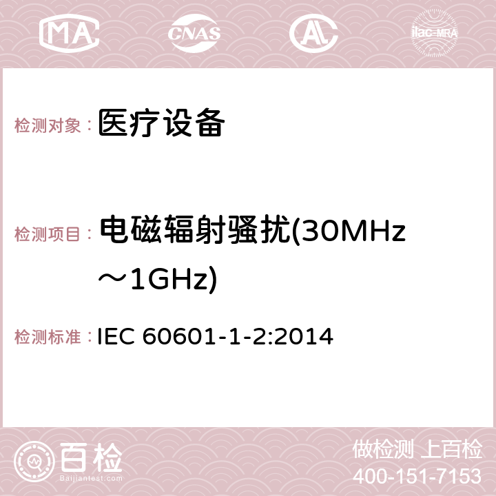 电磁辐射骚扰(30MHz～1GHz) 医用电气设备 第1-2部分：安全通用要求 并列标准：电磁兼容 要求和试验 IEC 60601-1-2:2014 EN 60601-1-2:2015 7.3