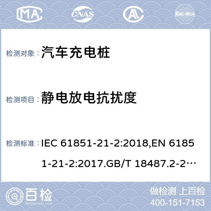 静电放电抗扰度 电动车导电充电系统-第21-2部分:交直流电源导电连接的电动汽车要求。非车载充电系统的EMC要求 IEC 61851-21-2:2018,EN 61851-21-2:2017.GB/T 18487.2-2017 4.4.2(表1，表2，表3, 表4）