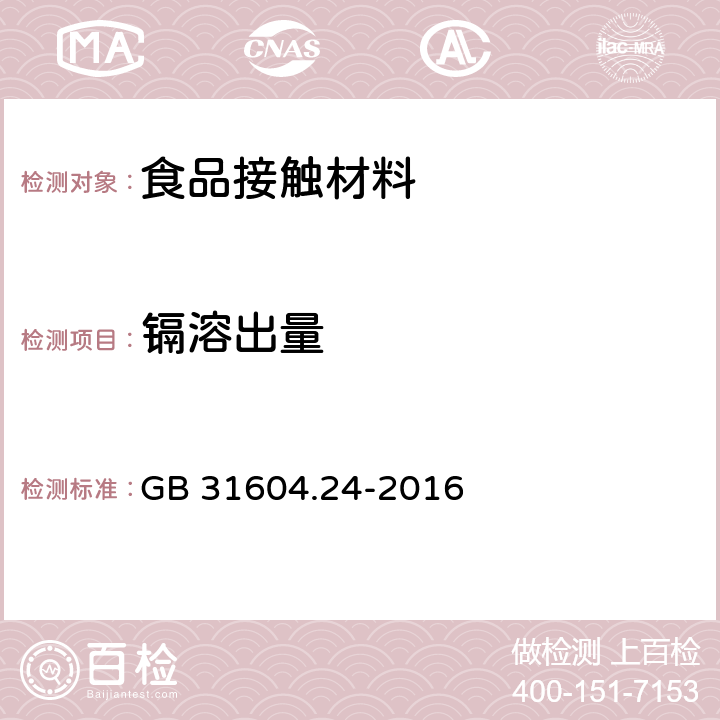 镉溶出量 食品安全国家标准 食品接触材料及制品 镉迁移量的测定 GB 31604.24-2016