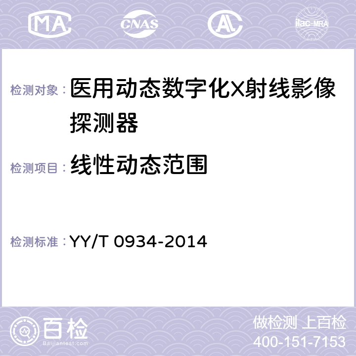 线性动态范围 医用动态数字化X射线影像探测器 YY/T 0934-2014 5.5