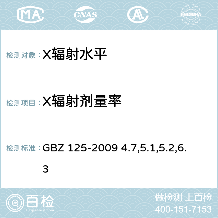 X辐射剂量率 含密封源仪表的放射卫生防护要求 GBZ 125-2009 4.7,5.1,5.2,6.3