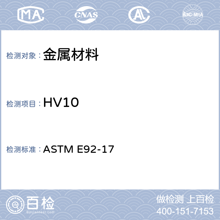 HV10 《金属材料维氏及努氏硬度标准试验方法》 ASTM E92-17