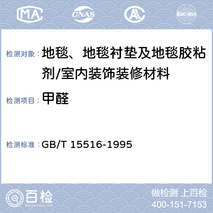 甲醛 空气质量甲醛的测定乙酰丙酮分光光度法 GB/T 15516-1995 3-8