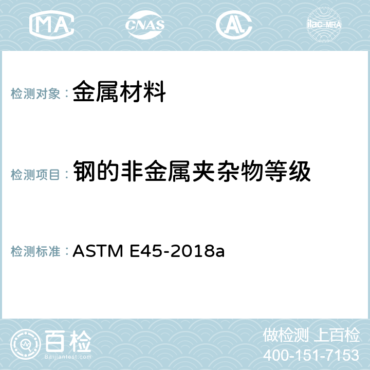 钢的非金属夹杂物等级 ASTM E45-2018 测定钢材夹杂物含量的试验方法