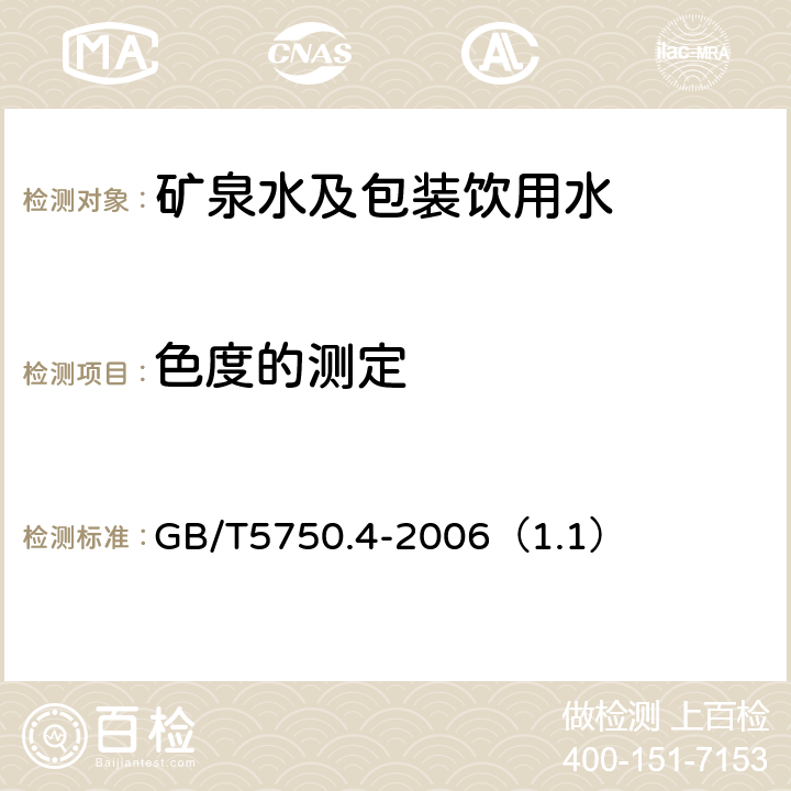 色度的测定 生活饮用水标准检验方法 感官性状和物理指标 GB/T5750.4-2006（1.1）