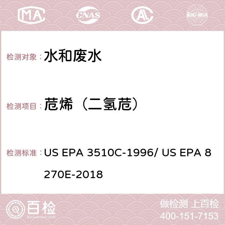 苊烯（二氢苊） 分液漏斗-液液萃取法/气相色谱质谱法测定半挥发性有机物 US EPA 3510C-1996/ US EPA 8270E-2018