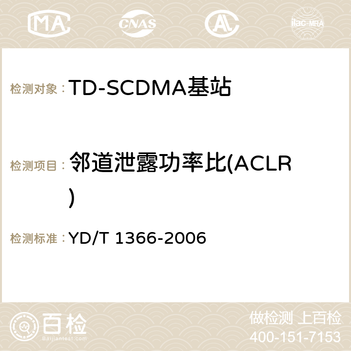 邻道泄露功率比(ACLR) 《2GHz TD-SCDMA数字蜂窝移动通信网无线接入网络设备测试方法》 YD/T 1366-2006 9.2.2.12