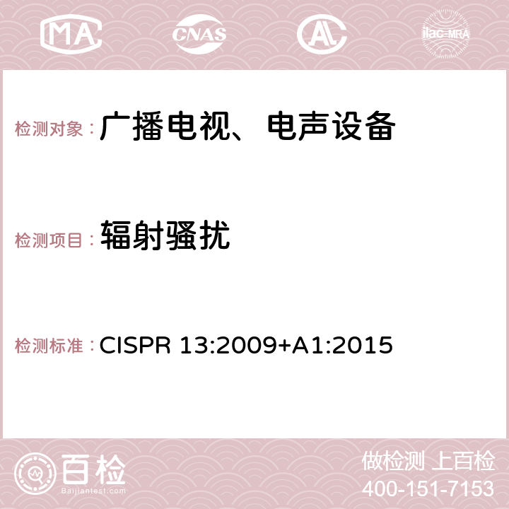 辐射骚扰 声音和电视广播接收机及有关设备无线电骚扰特性 限值和测量方法 CISPR 13:2009+A1:2015 4.6