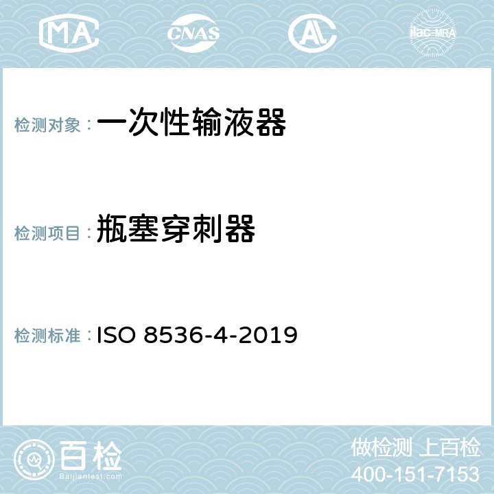 瓶塞穿刺器 ISO 8536-4-2019 医用输液器具 第4部分:一次性使用重力输液式输液器