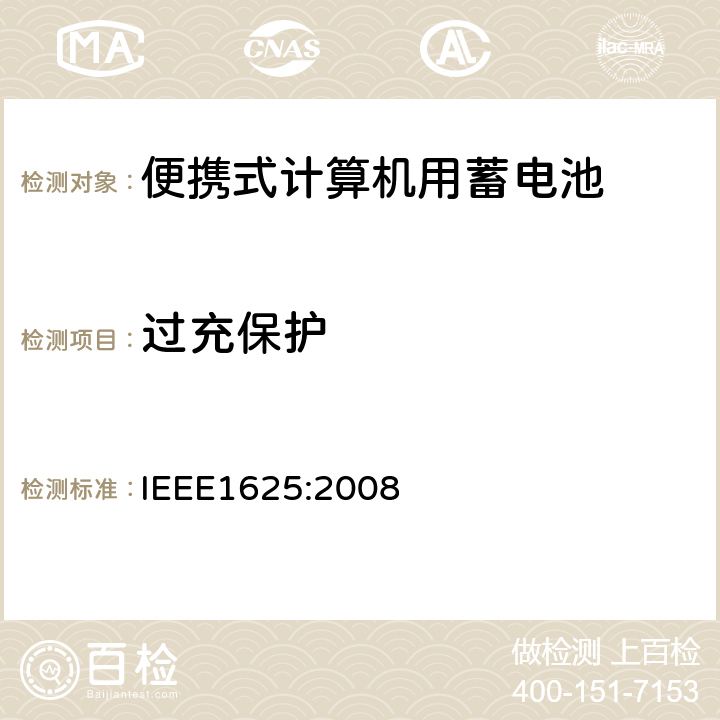 过充保护 便携式计算机用蓄电池标准IEEE1625:2008 IEEE1625:2008 7.1 & 7.3.7