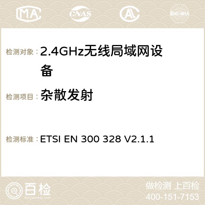 杂散发射 《宽带传输系统;在2,4 GHz ISM频带中运行并使用宽带调制技术的数据传输设备;涵盖2014/53 / EU指令第3.2条基本要求的统一标准 》 ETSI EN 300 328 V2.1.1 5.4.9