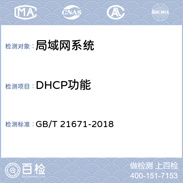 DHCP功能 《基于以太网技术的局域网系统验收测评规范》 GB/T 21671-2018 7.3.7
