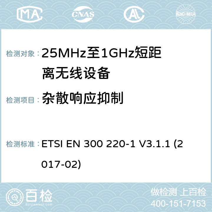 杂散响应抑制 工作在25MHz-1000MHz短距离无线设备技术特性及测试方法 ETSI EN 300 220-1 V3.1.1 (2017-02)