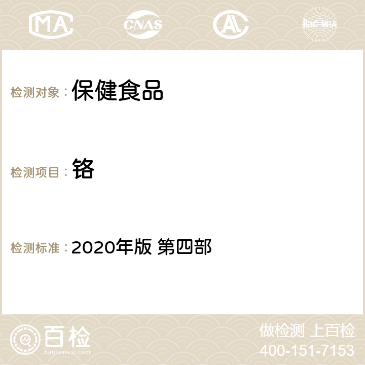 铬 中华人民共和国药典 2020年版 第四部 9304 中药中铝、铬、铁、钡元素测定指导原则