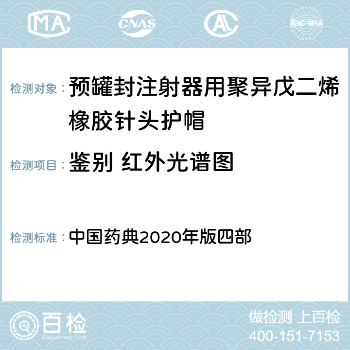 鉴别 红外光谱图 包装材料红外光谱测定法 中国药典2020年版四部 4002