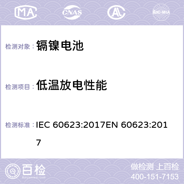 低温放电性能 含碱性或其他非酸性电解质的二次电池和蓄电池 - 开口镉镍方形可充电单体电池电池 IEC 60623:2017
EN 60623:2017 7.3.5