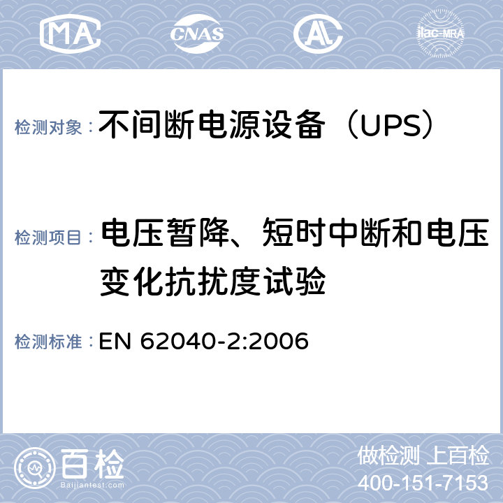 电压暂降、短时中断和电压变化抗扰度试验 不间断电源设备（UPS） 第2部分-电磁兼容性（EMC）要求 EN 62040-2:2006 6.4.5