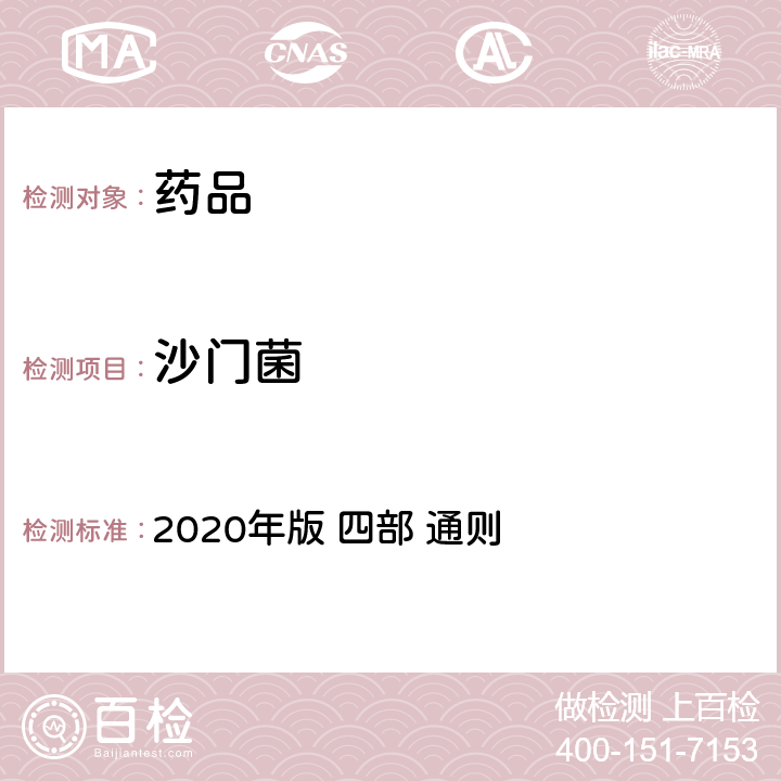 沙门菌 《中华人民共和国药典》 2020年版 四部 通则 1106 非无菌产品微生物限度检查：控制菌检查法