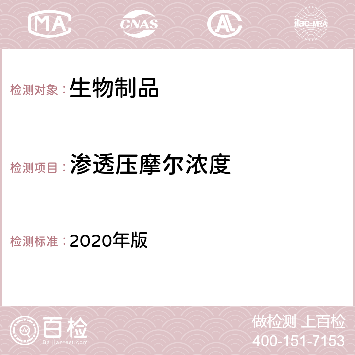 渗透压摩尔浓度 中国药典 2020年版 三部、四部通则0632