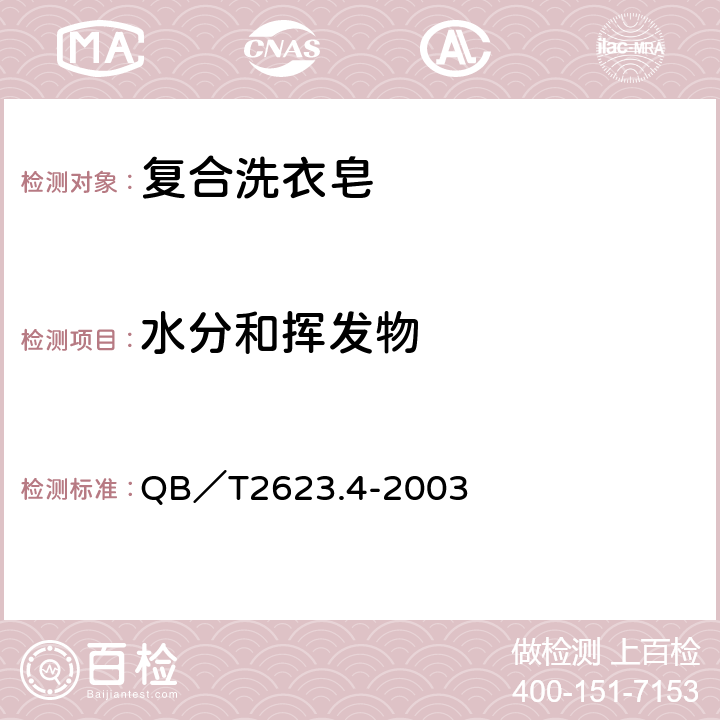 水分和挥发物 肥皂试验方法 肥皂中水分和挥发物含量的测定 烘箱法 QB／T2623.4-2003