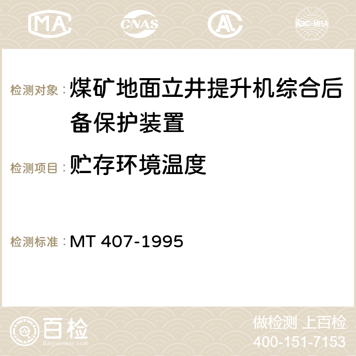 贮存环境温度 《煤矿地面立井提升机综合后备保护装置通用技术条件》 MT 407-1995 5.11.2/6.10