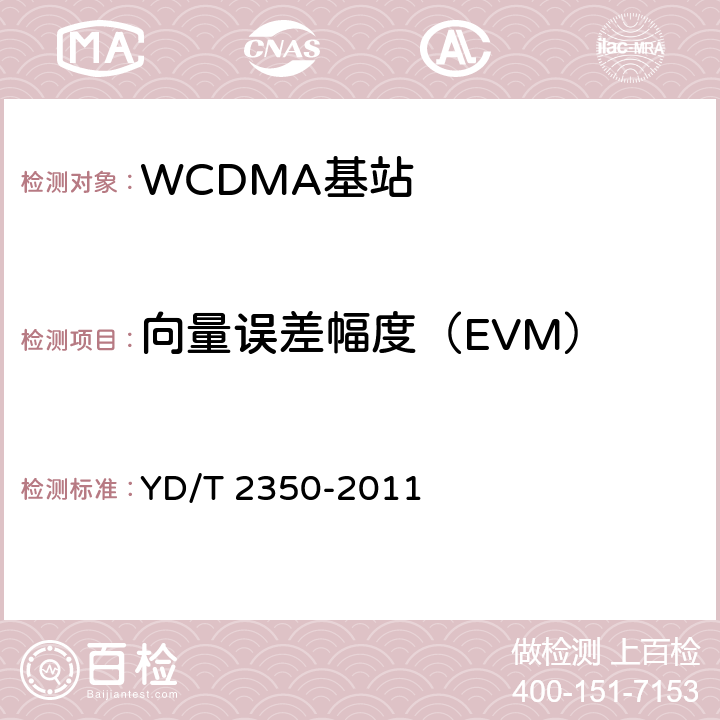 向量误差幅度（EVM） 《2GHz WCDMA数字蜂窝移动通信网 无线接入子系统设备测试方法（第五阶段）增强型高速分组接入（HSPA+）》 YD/T 2350-2011 8.2.3.14