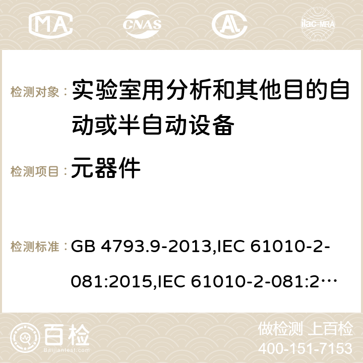 元器件 测量，控制和实验室用电气设备的安全要求 第2-081部分：实验室用分析和其他目的自动或半自动设备的特殊要求 GB 4793.9-2013,IEC 61010-2-081:2015,IEC 61010-2-081:2019,EN IEC 61010-2-081:2020, BS EN IEC 61010-2-081:2020 14