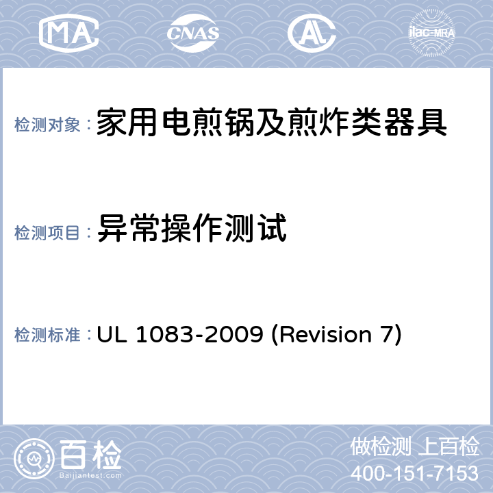 异常操作测试 UL安全标准 家用电煎锅及煎炸类器具 UL 1083-2009 (Revision 7) 46