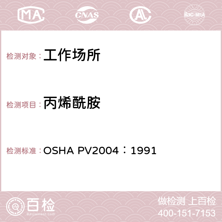 丙烯酰胺 液相色谱法 OSHA PV2004：1991