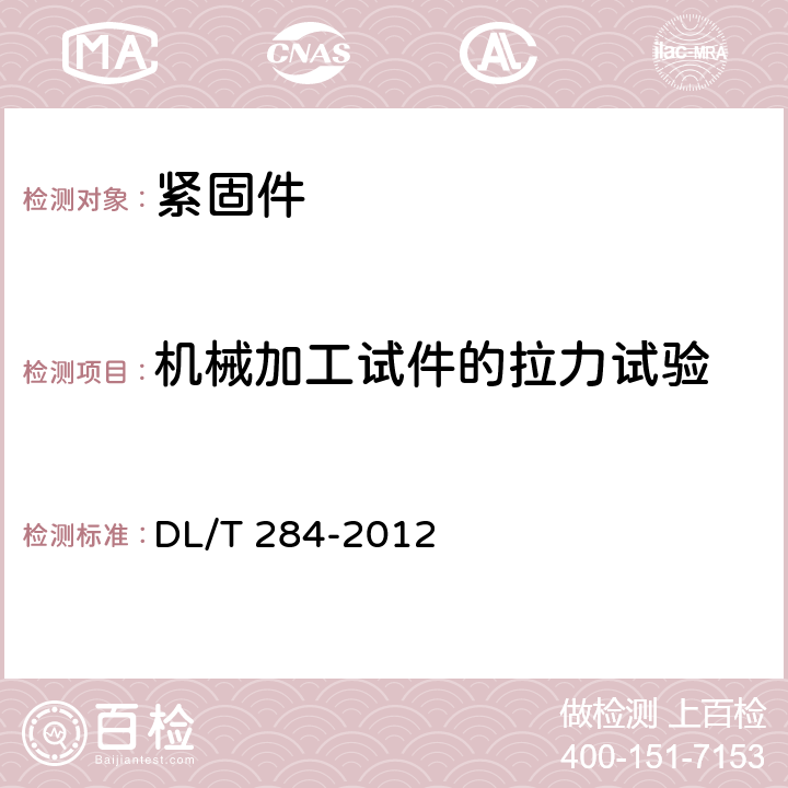 机械加工试件的拉力试验 输电线路杆塔及电力金具用热浸镀锌螺栓与螺母 DL/T 284-2012 7.1.5