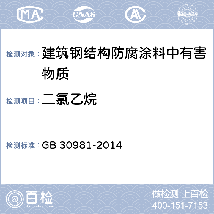 二氯乙烷 建筑钢结构防腐涂料中有害物质限量 GB 30981-2014 6.2.3