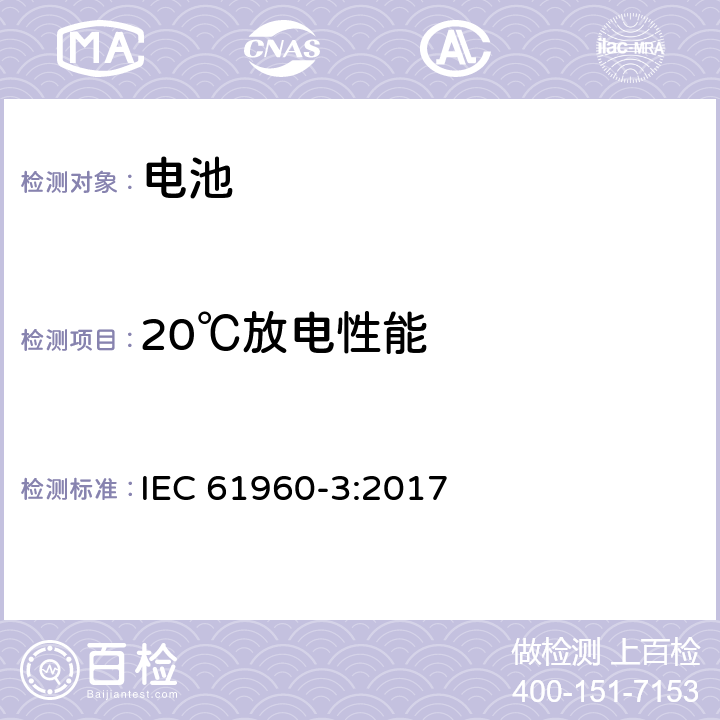 20℃放电性能 含碱性或其他非酸性电解质的蓄电池和蓄电池组——便携式锂蓄电池和蓄电池组 第3部分：棱柱形和圆柱形锂蓄电池和电池组 IEC 61960-3:2017 7.3.1