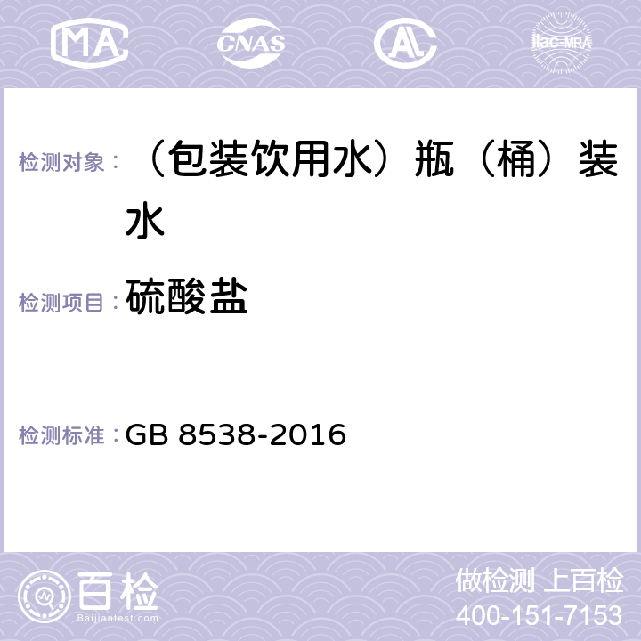 硫酸盐 食品安全国家标准 饮用天然矿泉水检验方法 GB 8538-2016