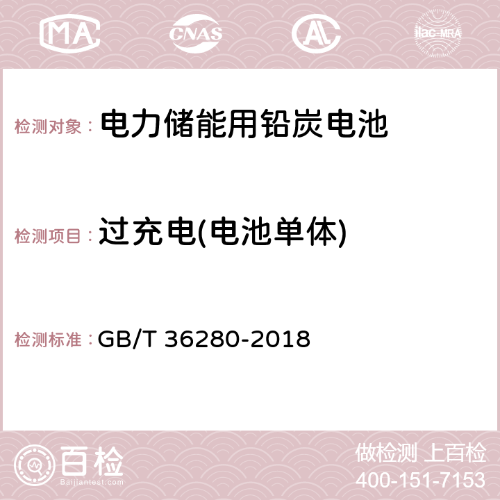 过充电(电池单体) 电力储能用铅炭电池 GB/T 36280-2018 5.2.1.1