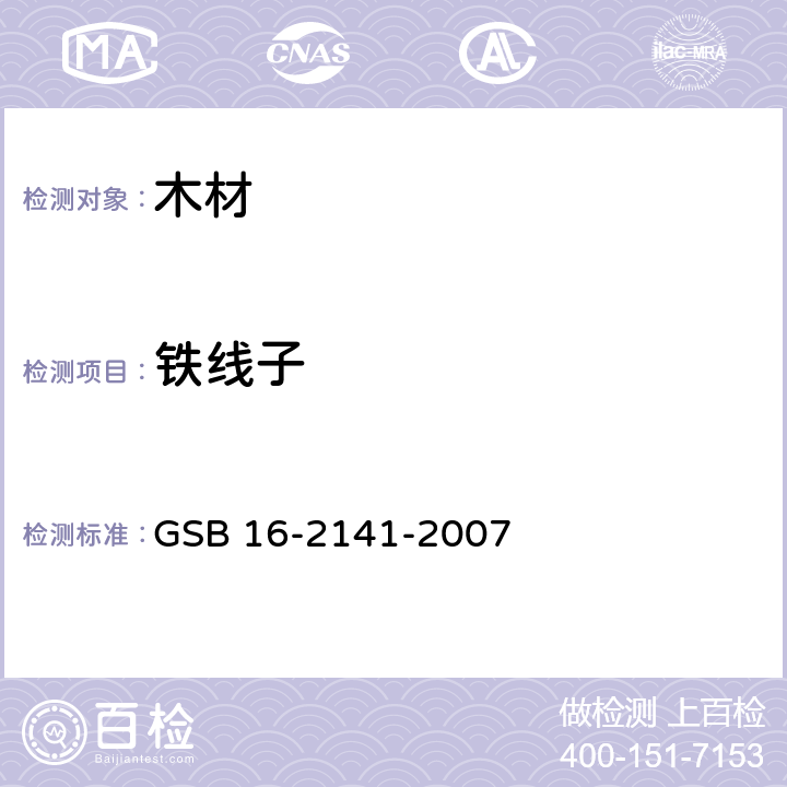 铁线子 进口木材国家标准样照 GSB 16-2141-2007