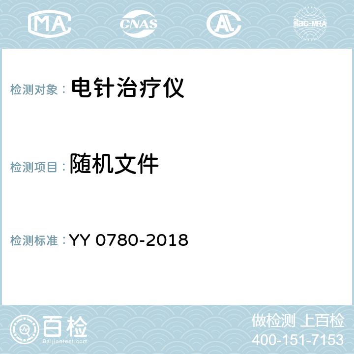 随机文件 电针治疗仪 YY 0780-2018 4.10.2.2