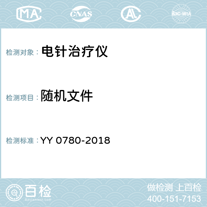 随机文件 YY 0780-2018 电针治疗仪