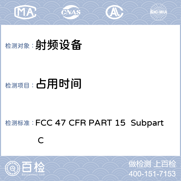 占用时间 FCC 47 CFR PART 15 FCC 联邦法令 第47 项– 通信第15 部分 射频设备  Subpart C Subpart C