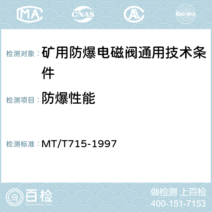 防爆性能 矿用防爆电磁阀通用技术条件 MT/T715-1997 5.4