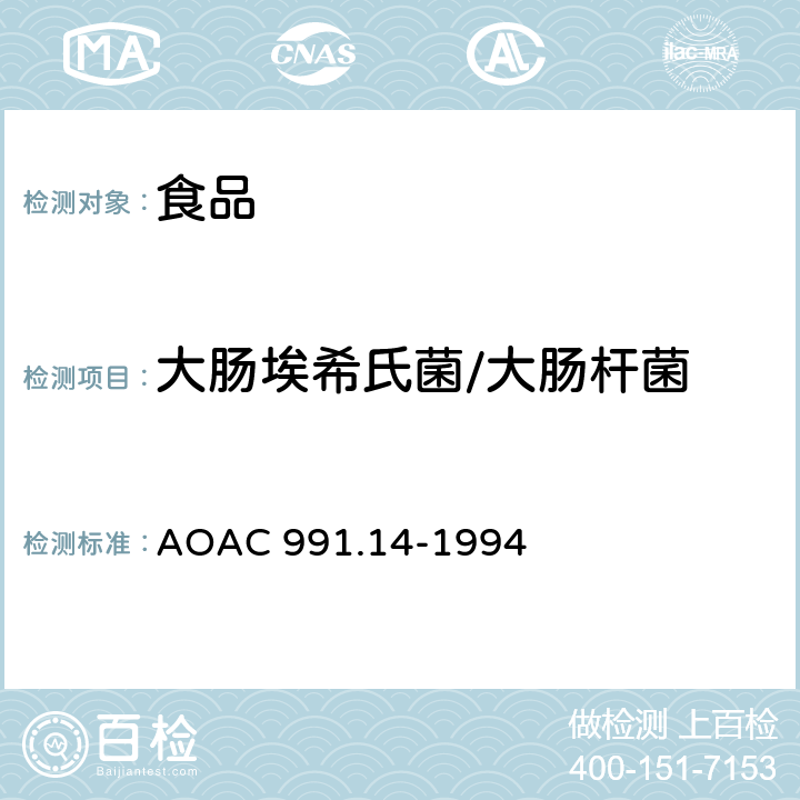 大肠埃希氏菌/大肠杆菌 食品中的大肠菌群和大肠杆菌的检测 再水化干膜法 AOAC 991.14-1994