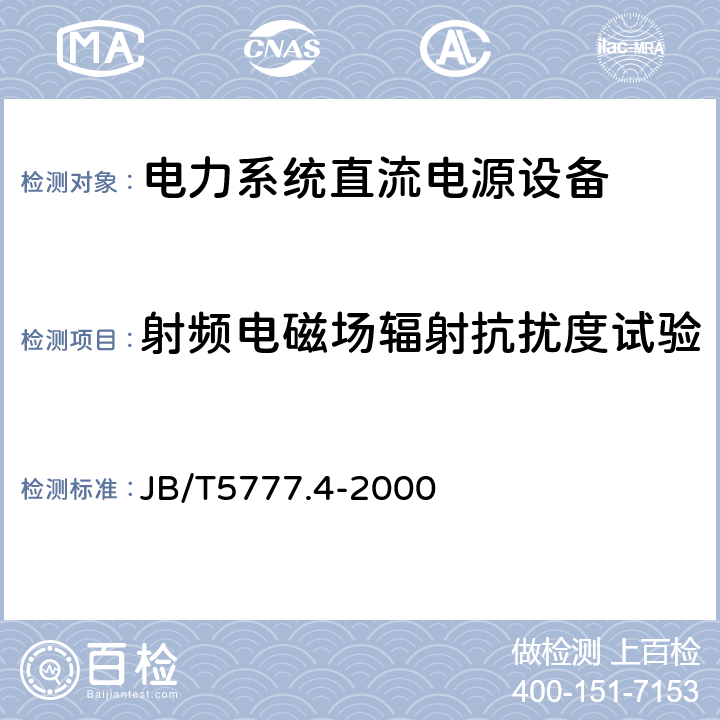 射频电磁场辐射抗扰度试验 电力系统直流电源设备通用技术条件及安全要求 JB/T5777.4-2000 7.8.1.3