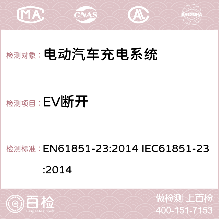 EV断开 电动车辆传导充电系统--第23部分：直流电动车辆充电站 EN61851-23:2014 IEC61851-23:2014 7.2.3.1