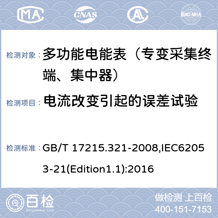 电流改变引起的误差试验 《交流电测量设备 特殊要求 第21部分:静止式有功电能表（1级和2级）》 GB/T 17215.321-2008,IEC62053-21(Edition1.1):2016 8.1