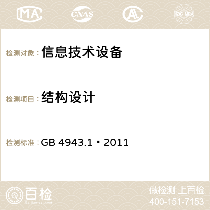 结构设计 信息技术设备 安全 第1部分：通用要求 GB 4943.1–2011 4.3