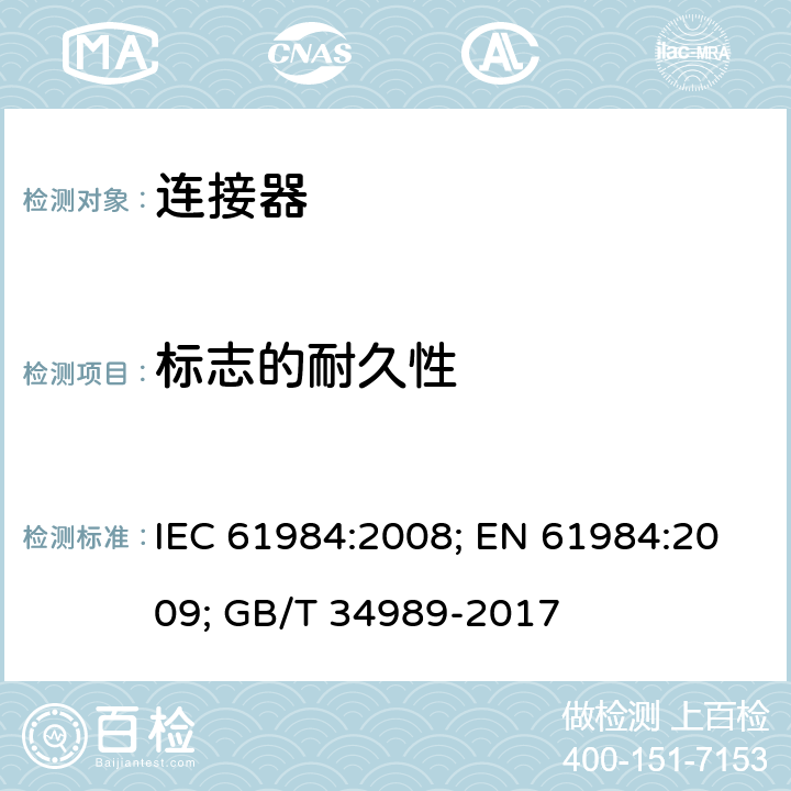 标志的耐久性 连接器 安全要求和试验 IEC 61984:2008; EN 61984:2009; GB/T 34989-2017 7.3.2