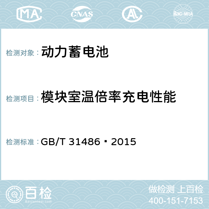 模块室温倍率充电性能 电动汽车用动力蓄电池电性能要求及试验方法 GB/T 31486—2015 6.3.7