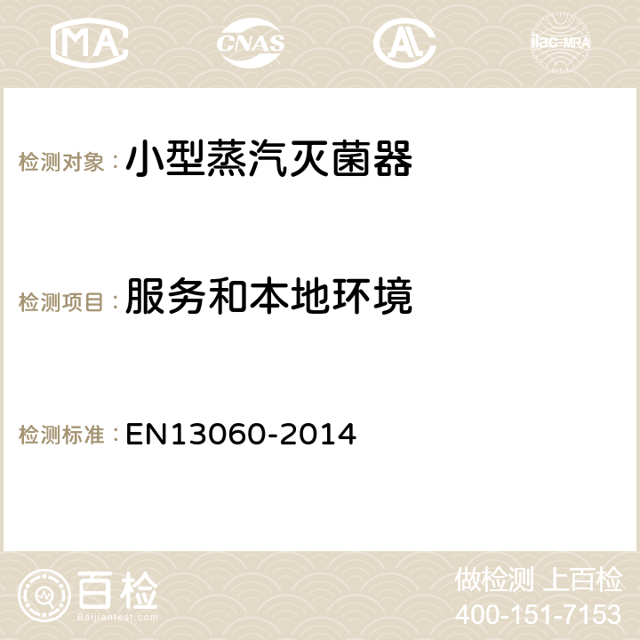 服务和本地环境 小型蒸汽灭菌器 EN13060-2014 4.7