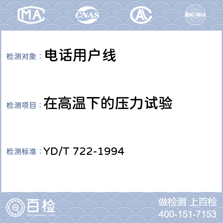 在高温下的压力试验 聚烯烃绝缘聚氯乙烯护套平行双芯铜包钢电话用户通信线 YD/T 722-1994