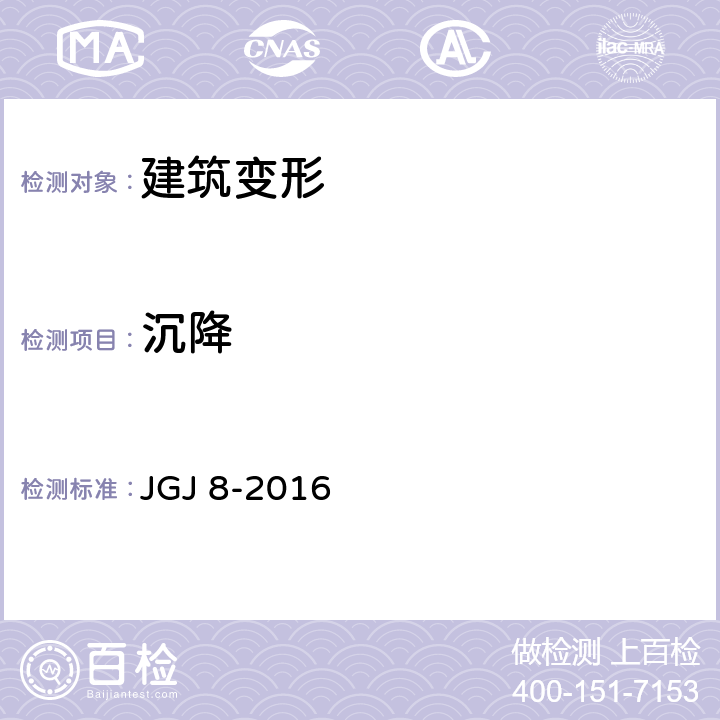 沉降 建筑变形测量规范 JGJ 8-2016