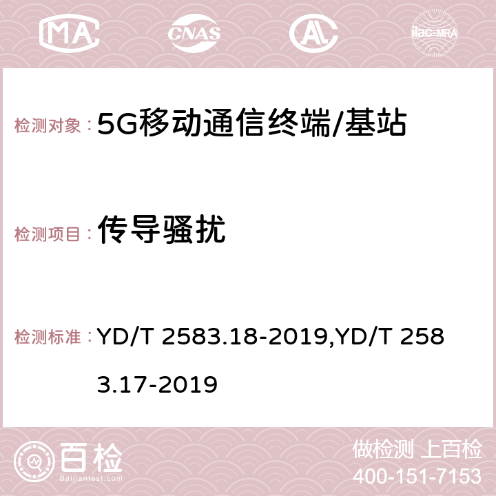 传导骚扰 蜂窝式移动通信设备电磁兼容性能要求和测量方法 第18部分:5G用户设备和辅助设备蜂窝式移动通信设备电磁兼容性能要求和测量方法 第17部分:5G基站及其辅助设备 YD/T 2583.18-2019,
YD/T 2583.17-2019 8.3,8.4,8.5